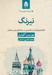 ادبیات پلیسی 25-نیرنگ